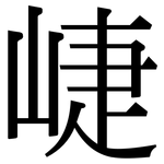 崨: 宋體（明體）