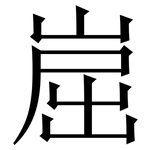 崫: 宋體（明體）