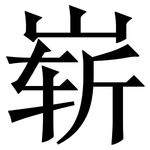 崭: 宋體(明體) 崭: 宋體(明體)
