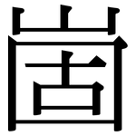 崮: 宋體（明體）