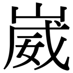 崴: 宋體（明體）