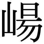 崵: 宋體（明體）