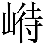 崻: 宋體（明體）