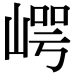 崿: 宋體（明體）