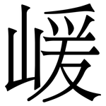 嵈: 宋體（明體）