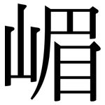 嵋: 宋體（明體）