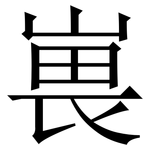 嵔: 宋體（明體）