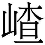 嵖: 宋體（明體）