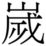 嵗: 宋體（明體）