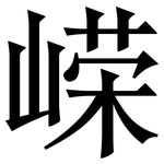 嵘: 宋體（明體）