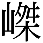 嵥: 宋體（明體）