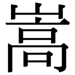 嵩: 宋體（明體）