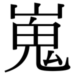 嵬: 宋體（明體）