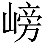 嵭: 宋體（明體）