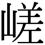 嵯: 宋體（明體）