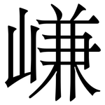 嵰: 宋體（明體）