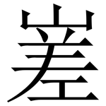 嵳: 宋體（明體）