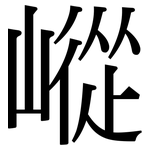嵷: 宋體（明體）