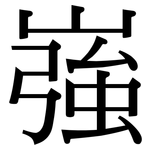 嵹: 宋體（明體）