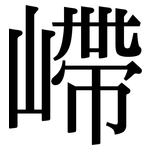 嵽: 宋體（明體）