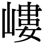 嶁: 宋體（明體）