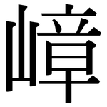 嶂: 宋體（明體）