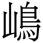 嶋: 宋體（明體）