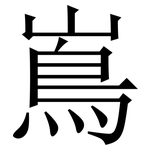 嶌: 宋體（明體）
