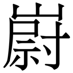 嶎: 宋體（明體）