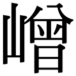 嶒: 宋體（明體）