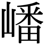 嶓: 宋體（明體）
