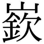 嶔: 宋體（明體）
