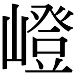嶝: 宋體（明體）