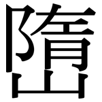 嶞: 宋體（明體）