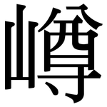 嶟: 宋體（明體）