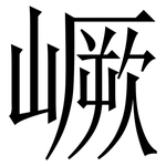 嶥: 宋體（明體）