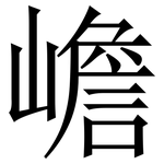 嶦: 宋體（明體）