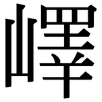 嶧: 宋體（明體）