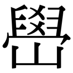 嶨: 宋體（明體）