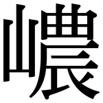 嶩: 宋體（明體）
