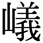 嶬: 宋體（明體）