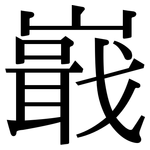 嶯: 宋體（明體）