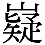 嶷: 宋體（明體）