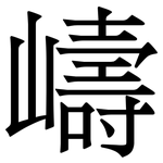 嶹: 宋體（明體）