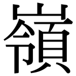 嶺: 宋體(明體) 嶺: 宋體(明體)