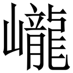 巄: 宋體（明體）