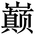 巅: 宋體（明體）
