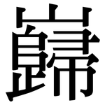 巋: 宋體（明體）