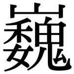 巍: 宋體（明體）
