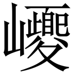 巎: 宋體（明體）